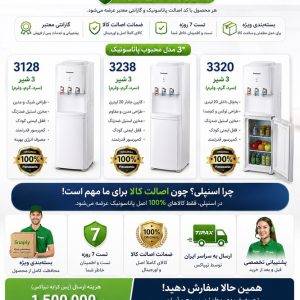 خرید آبسردکن اصل پاناسونیک و افترون | مقایسه مدل‌های 3320، 3238، 3128 و افترون 5700 - فروشگاه فروشگاه اینترنتی اسنپلی