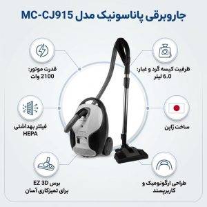 جاروبرقی پاناسونیک مدل MC-CJ915