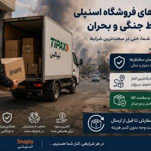 سیاست فروشگاه اینترنتی اسنپلی در شرایط خاص، بحران و جنگ - فروشگاه فروشگاه اینترنتی اسنپلی