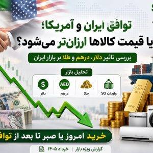 توافق ایران و آمریکا آیا قیمت کالاها ارزان‌تر می‌شود؟ - فروشگاه فروشگاه اینترنتی اسنپلی