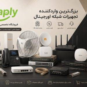 واردکننده تجهیزات شبکه اورجینال با بهترین قیمت - فروشگاه فروشگاه اینترنتی اسنپلی