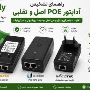 تفاوت آداپتور POE اصل و غیر اصل | تفاوت آداپتور اورجینال و غیر اصل میموسا، یوبیکیوتی و میکروتیک - فروشگاه فروشگاه اینترنتی اسنپلی