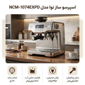 اسپرسو ساز 1800 میلی‌لیتر نوا مدل NCM-1074