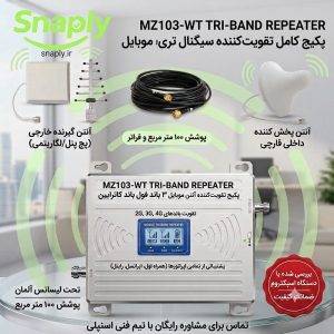 پکیج تقویت کننده آنتن موبایل 3 باند 1000 میلیوات مدل MZ103-WT PRO برند Kathrein - فروشگاه فروشگاه اینترنتی اسنپلی